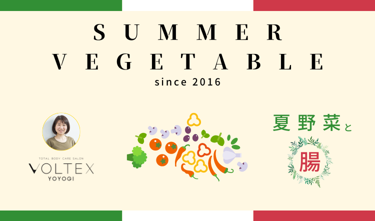 夏野菜と腸ブログ